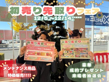 初売り先取りフェア★☆